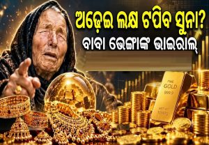 ୨.୫୦ ଲକ୍ଷ ଟପିବ ସୁନା? ବାବା ଭେଙ୍ଗାଙ୍କ ବଡ଼ ଭବିଷ୍ୟବାଣୀ, ଏକ୍ସପର୍ଟ କହିଲେ…