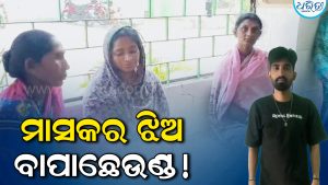ସଙ୍ଗାତଙ୍କ ଘରକୁ ଯାଉଥିବା ବେଳେ ଜଙ୍ଗଲରେ ବିଛାଯାଇଥିବା ବାର୍‌ହା ଫାଶରେ ପଡ଼ିଯାଇଥିଲେ ଯୁବକ: ମାସକର ଝିଅ ହେଲେ ବାପାଛେଉଣ୍ଡ