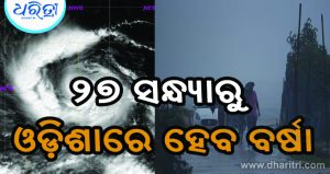ବାତ୍ୟାକୁ ନେଇ IMD ଡିଜିଙ୍କ ବଡ଼ ସୂଚନା, ଦକ୍ଷିଣ ଓଡ଼ିଶାରେ ୬୦ରୁ ୮୦କିମି ବେଗରେ ବହିବ ପବନ