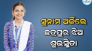 ନ୍ୟାଶନାଲ ବୁକ୍‌ ଅଫ୍‌ ରେକର୍ଡସରେ ସ୍ଥାନ ପାଇଲେ ଛତ୍ରପୁର ଝିଅ ଶୁଭସ୍ମିତା