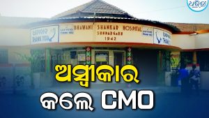 ସ୍କ୍ରବ୍ ଟାଇଫସ୍‌ରେ ଜଣେ ମୃତ୍ୟୁ ଅଭିଯୋଗ! ଅସ୍ୱୀକାର କଲେ ଜିଲ୍ଲା ମୁଖ୍ୟ ଚିକିତ୍ସାଧିକାରୀ