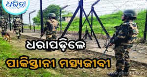 ୪ ପାକିସ୍ତାନୀ ମତ୍ସ୍ୟଜୀବୀଙ୍କୁ ଗିରଫ କଲା ବିଏସ୍‌ଏଫ୍‌