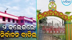 ଭଦ୍ରକର ଏହି ଦୁଇ କଲେଜର ନିର୍ବାଚନ ବାତିଲ