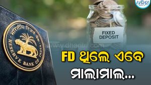Repo Rate: FD ନିବେଶକଙ୍କ ପାଇଁ ଖୁସି ଖବର; ବ୍ୟାଙ୍କଗୁଡ଼ିକ ସୁଧ ହାର…
