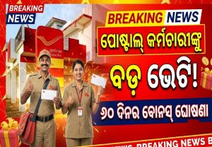ରେଳବାଇ ପରେ ଡାକ କର୍ମଚାରୀଙ୍କ ବଲ୍ଲେ ବଲ୍ଲେ; ୬୦ ଦିନର ବୋନସ ଘୋଷଣା କଲେ କେନ୍ଦ୍ର ସରକାର, ଜାଣନ୍ତୁ କେତେ…
