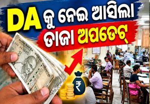 ୨୧ ଅକ୍ଟୋବରରେ କେନ୍ଦ୍ରୀୟ କର୍ମଚାରୀଙ୍କୁ ମିଳିବ ଖୁସି ଖବର? ଜାଣନ୍ତୁ DA ବୃଦ୍ଧିର ବଡ଼ ଅପଡେଟ୍‌