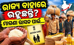 ଅନ୍ୟ ରାଜ୍ୟରେ ରହୁଛନ୍ତି କି? ମାଗଣା ରାସନ ପାଇଁ କଣ କରିବେ, ଜାଣନ୍ତୁ ସରକାରଙ୍କ ନିୟମ…