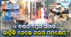 ତପ୍ତପାଣି ଜଙ୍ଗଲରେ ପ୍ରେମର କରୁଣ ଅନ୍ତ: କୀଟନାଶକ ପିଇ ଆତ୍ମହତ୍ୟା କଲେ ପ୍ରେମୀଯୁଗଳ,କାନ୍ଦବୋବାଳିରେ ଫାଟି ପଡ଼ୁଛି…