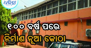୧୦୦ ବର୍ଷ ପରେ ନିର୍ମାଣ ହେବ ନୂଆ କୋଠା, ୪ କୋଟି ଟଙ୍କା ହେବ ବ୍ୟୟ