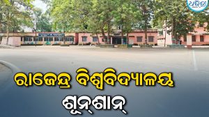 ଛାତ୍ର ସଂସଦ ନିର୍ବାଚନ ବନ୍ଦ ଘୋଷଣା ପରେ ରାଜେନ୍ଦ୍ର ବିଶ୍ୱବିଦ୍ୟାଳୟ ଶୂନ୍‌ଶାନ୍‌