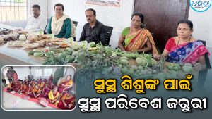 ମହାକାଳପଡ଼ାରେ ପୋଷଣ ମାସ: ଶିଶୁଙ୍କୁ ଭିଟାମିନ୍‌ଯୁକ୍ତ ଖାଦ୍ୟ ଦେବାକୁ ବିଡିଓଙ୍କ ଆହ୍ୱାନ