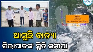 ଗଞ୍ଜାମ ପ୍ରଶାସନର ଆଗୁଆ ପ୍ରସ୍ତୁତି: ବାତ୍ୟା ଆଶ୍ରୟସ୍ଥଳୀ ପରିଦର୍ଶନ କଲେ ଜିଲାପାଳ