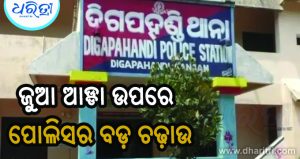 ଗାଁରେ ଚାଲିଥିବା ଜୁଆ ଖେଳ: ମାଡ଼ି ବସିଲା ପୋଲିସ, ଆଉ ତା’ପରେ…