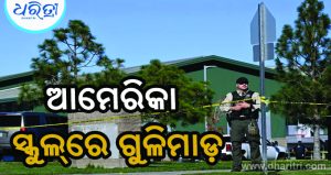 ଆମେରିକା ସ୍କୁଲ୍‌ରେ ଗୁଳିମାଡ଼: ୩ ଛାତ୍ର, ଜଣେ ଶିକ୍ଷକଙ୍କ ମୃତ୍ୟୁ