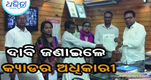 ଏକାଠି ହେଲେ ୪ କ୍ୟାଡର ଅଧିକାରୀ, ୫ ଦଫା ଦାବିରେ ଜିଲାପାଳଙ୍କୁ ଦାବିପତ୍ର