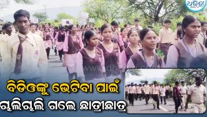 ବିଦ୍ୟାଳୟରେ ଅବ୍ୟବସ୍ଥା: ଚରମସୀମାରେ ଛାତ୍ରୀଛାତ୍ରଙ୍କ ଅସନ୍ତୋଷ, ବିଡିଓଙ୍କୁ ଭେଟିବାକୁ ଚାଲିଚାଲି ପଳେଇଲେ