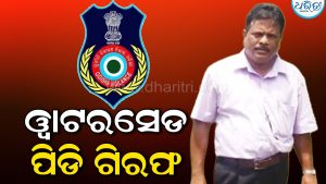 ସୁନ୍ଦରଗଡ଼ ୱାଟରସେଡ୍ ପିଡି ପ୍ରସନ୍ନ ପାତ୍ର ଗିରଫ:  ଆୟଠାରୁ ୨୦୪% ଅଧିକ ସମ୍ପତ୍ତି