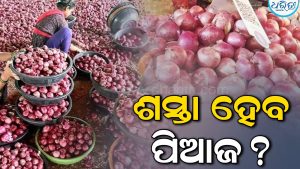 ଆଖିରୁ ଝରାଇଲାଣି ଲୁହ, କେବେ କମିବ ପିଆଜ ଦର? ଆସିଲା ବଡ଼ ଅପଡେଟ
