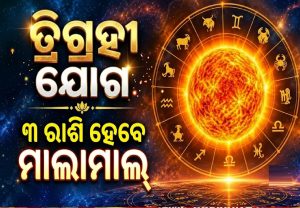 ଆଜି ରାତି ୮ଟାରେ ଶୁଭ ସମୟ, ତ୍ରିଗ୍ରହୀ ଯୋଗରେ ମାଲାମାଲ୍‌ ହେବେ ୩ ରାଶି, ପୁଳାପୁଳା ମିଳିବ ଟଙ୍କା