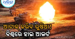 ବ୍ରିଟେନ୍‌ରେ ହାଇ ଆଲର୍ଟ, ଆଟାକ୍‌ କରିବ ରୁଷ! ଖାଦ୍ୟ-୯ ଲିଟର ପାଣି ରଖିବାକୁ ଜାରି ହେଲା…
