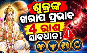 ଶୁକ୍ରଙ୍କ ବକ୍ରୀ ଚଳନ: ୪ ରାଶିରେ ଭାରି ଖରାପ ପ୍ରଭାବ, ପାଖରୁ ପଳେଇବେ ସବୁ ଟଙ୍କା!