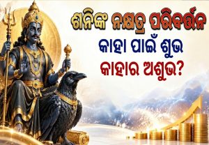 ଶନିଙ୍କ ବଡ଼ ଚଳନ: ଏହି ରାଶିଙ୍କ ଉପରେ ଧନବର୍ଷା, ଏମାନଙ୍କର ବଢିବ ଚିନ୍ତା; ଜାଣନ୍ତୁ ଆପଣଙ୍କ ରାଶିଫଳ
