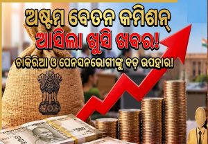 8th Pay Commission ପୂର୍ବରୁ ସରକାରଙ୍କ ବଡ଼ ଉପହାର! ୫% ବଢିଲା DA