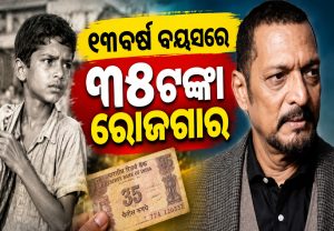 ୧୩ ବର୍ଷ ବୟସରେ କମାଉଥିଲେ ୩୫ ଟଙ୍କା! ପ୍ରତିଦିନ ୮ କିମି ପାଦରେ ଚାଲି କେଉଁଠିକୁ ଯାଉଥିଲେ ନାନା ପାଟେକର?