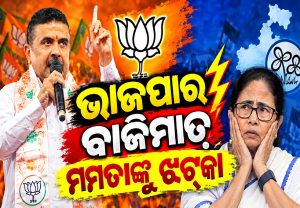 ନନ୍ଦିଗ୍ରାମରେ ଭାଜପାର ବଡ଼ ବିଜୟ, ତାମିଲନାଡୁରେ ବିଜୟଙ୍କ TVKର ଜଲୱା!