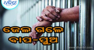 ଧାର ଟଙ୍କା ମାଗିବାରୁ ହତ୍ୟା ଉଦ୍ୟମ: ଜେଲ ଗଲେ ବାପ-ପୁଅ