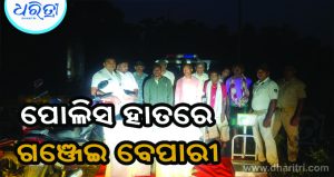 ପୋଲିସ ହାବୁଡ଼ରେ ୨ ଗଞ୍ଜେଇ ବେପାରୀ