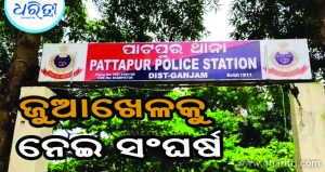 ଜୁଆଖେଳକୁ ନେଇ ଗୋଷ୍ଠୀ ସଂଘର୍ଷ: ଉଭୟ ପକ୍ଷର ୭ ଗିରଫ