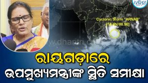 ବାତ୍ୟା ଅର୍ଣ୍ଣବ: ରାୟଗଡ଼ାରେ ଉପମୁଖ୍ୟମନ୍ତ୍ରୀ, ଜିରୋ କାଜୁଆଲିଟିକୁ ଗୁରୁତ୍ୱ