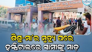 ବଲାଙ୍ଗୀର ହସ୍ପିଟାଲରେ ଅଘଟଣ: ଶିଶୁ ସହ ମା’ର ମୃତ୍ୟୁ ପରେ ସ୍ବାମୀଙ୍କୁ ମାଡ଼ ଅଭିଯୋଗ