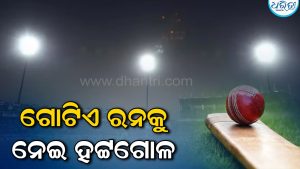ମାତ୍ର ୧ ରନକୁ ନେଇ ହଟ୍ଟଗୋଳ; ବିସିସିଆଇ (BCCI) ନିକଟରେ ଅଭିଯୋଗ ଜଣାଇଲା ଦଳ ଜାଣନ୍ତୁ ପ୍ରକୃତ ଘଟଣା କ’ଣ