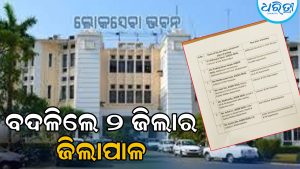IAS ସ୍ତରରେ ବଡ଼ଧରଣର ଅଦଳବଦଳ: ବଦଳିଲେ ନବରଙ୍ଗପୁର ଓ ନୂଆପଡ଼ା ଜିଲାପାଳ, ଜାଣନ୍ତୁ କିଏ କେଉଁଠିକୁ ଗଲେ…