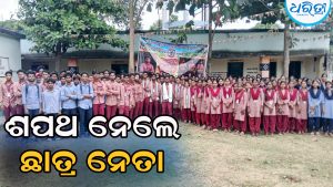 ଗୁଡ଼ାରି ସ୍ନାତକ ମହାବିଦ୍ୟାଳୟର ଛାତ୍ର ସଂସଦ ନେତା ନେଲେ ଶପଥ, ସଭାପତି କହିଲେ ଯାହାକିଛି…