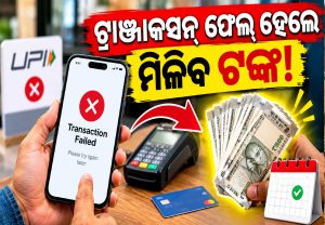UPI କିମ୍ୱା ATM ଫେଲ ହୋଇ ଟଙ୍କା ଫସିଗଲା କି? ବ୍ୟାଙ୍କ ଦେବ ଦୈନିକ ୧୦୦ ଟଙ୍କା କ୍ଷତିପୂରଣ!