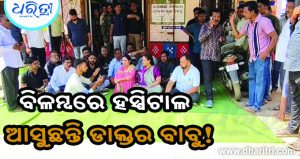 ସମୟରେ ଆସୁନାହାନ୍ତି ଡାକ୍ତର: ପାଇକମାଳ CHC ଆଗରେ ବିଧାୟିକାଙ୍କ ଧାରଣା, ଏସ୍‌ଡିଏମ୍‌ଓ ଆସି କହିଲେ…