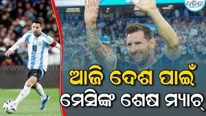 ଆଜି ଆର୍ଜେଣ୍ଟିନା ପାଇଁ ମେସିଙ୍କ ଶେଷ ମ୍ୟାଚ୍‌