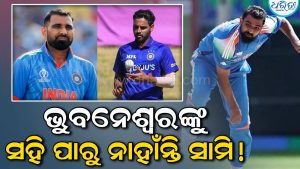 ଭୁବନେଶ୍ୱର କୁମାରଙ୍କ ପ୍ରତ୍ୟାବର୍ତ୍ତନ ଉପରେ ମହମ୍ମଦ ସାମି ଦେଲେ ଏମିତି ବୟାନ ସମସସ୍ତେ ଆଶ୍ଚର୍ଯ୍ୟ
