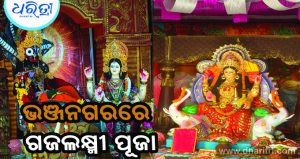 ଗଜଲକ୍ଷ୍ମୀ ପୂଜା ପାଇଁ ଭଞ୍ଜନଗର ଉତ୍ସବ ମୁଖର