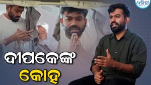 ଜେଜେମା’ଙ୍କ ମୃତ୍ୟୁ ପରେ ଭାଇ ସହ କଥା ହେବାକୁ ଫୋନ୍‌ ଦେଇ ନ ଥିଲା ପୋଲିସ: ଦୀପ୍‌କେ