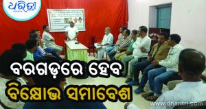 ବରଗଡ଼ରେ ହେବ ବଡ଼ ବିକ୍ଷୋଭ ସମାବେଶ, ଜାଣନ୍ତୁ…