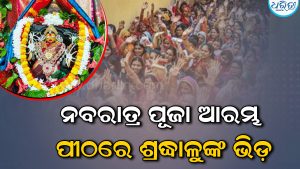 ଶୈଳପୁତ୍ରୀ ବେଶରେ ଦର୍ଶନ ଦେଲେ ମା’ ଉଗ୍ରତାରା, ପୀଠରେ ଶ୍ରଦ୍ଧାଳୁଙ୍କ ଭିଡ଼