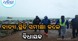 ମାଡ଼ି ଆସୁଛି ବାତ୍ୟା: ଗୋପାଳପୁର ବନ୍ଦର ପରିଦର୍ଶନ କଲେ ବିଧାୟକ
