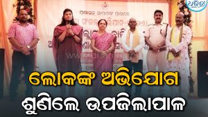 ସେବା ସେତୁ କାର୍ଯ୍ୟକ୍ରମରେ ଲୋକଙ୍କ ଅଭିଯୋଗ ଶୁଣିଲେ ଉପଜିଲାପାଳ