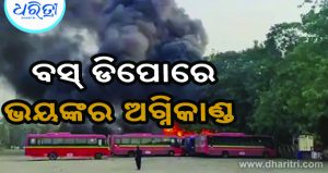 ସେଣ୍ଟ୍ରାଲ ମୁମ୍ବାଇର ବସ୍‌ ଡିପୋରେ ଭୟଙ୍କର ଅଗ୍ନିକାଣ୍ଡ