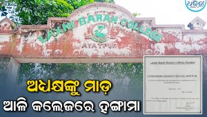 ଛାତ୍ର ସଂସଦ ନିର୍ବାଚନକୁ ନେଇ ଉତ୍ତେଜନା, ଆଳି କଲେଜରେ ସାଇନ୍‌ ଡାଏ ଘୋଷଣା