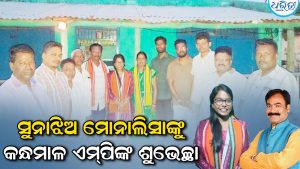 ୟୁପିଏସ୍‌ସି ପରୀକ୍ଷାରେ ଉତ୍ତୀର୍ଣ୍ଣ ମୋନାଲିସାଙ୍କୁ ଶୁଭେଚ୍ଛା ଜଣାଇଲେ କନ୍ଧମାଳ ଏମ୍‌ପି, ଭବିଷ୍ୟତରେ ହେବେ…